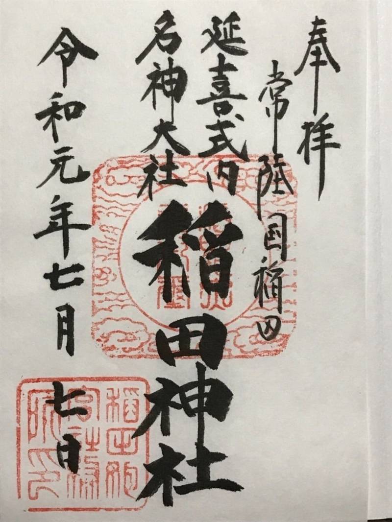 稲田神社 笠間市 茨城県 の御朱印 稲田神社の御朱 By Maruru Omairi おまいり 稲田神社 笠間市 茨城県 の御朱印 稲田神社の御朱 By Maruru Omairi おまいり
