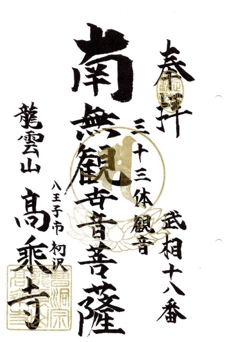 高乗寺,東京都八王子市初沢町１４２５
