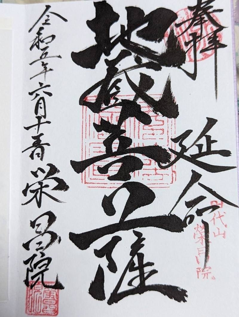 栄昌院,静岡県賀茂郡東伊豆町稲取2910-3