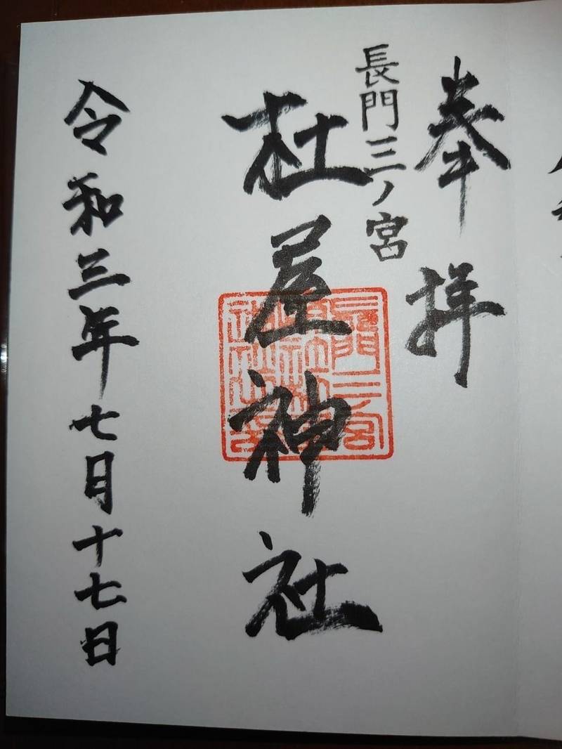 杜屋神社,山口県下関市豊浦町黒井杜屋町1541