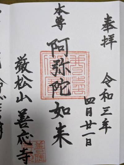 善應寺,御朱印,kema