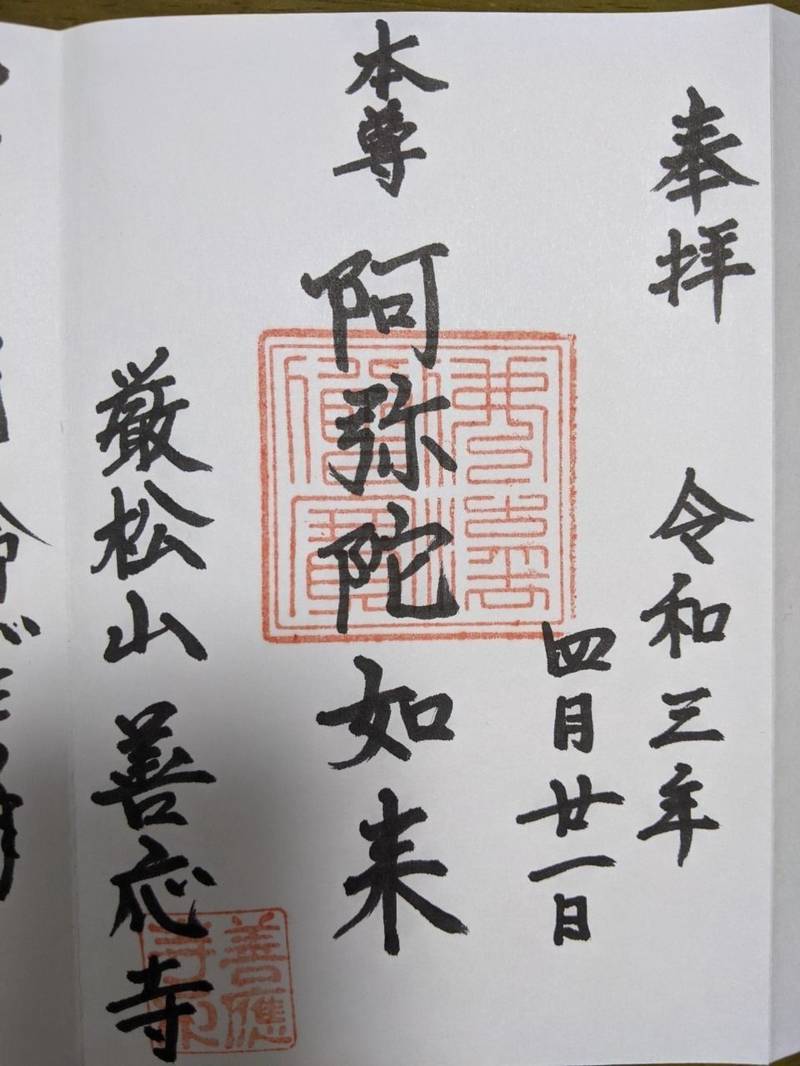 善應寺,愛知県蒲郡市元町13-18
