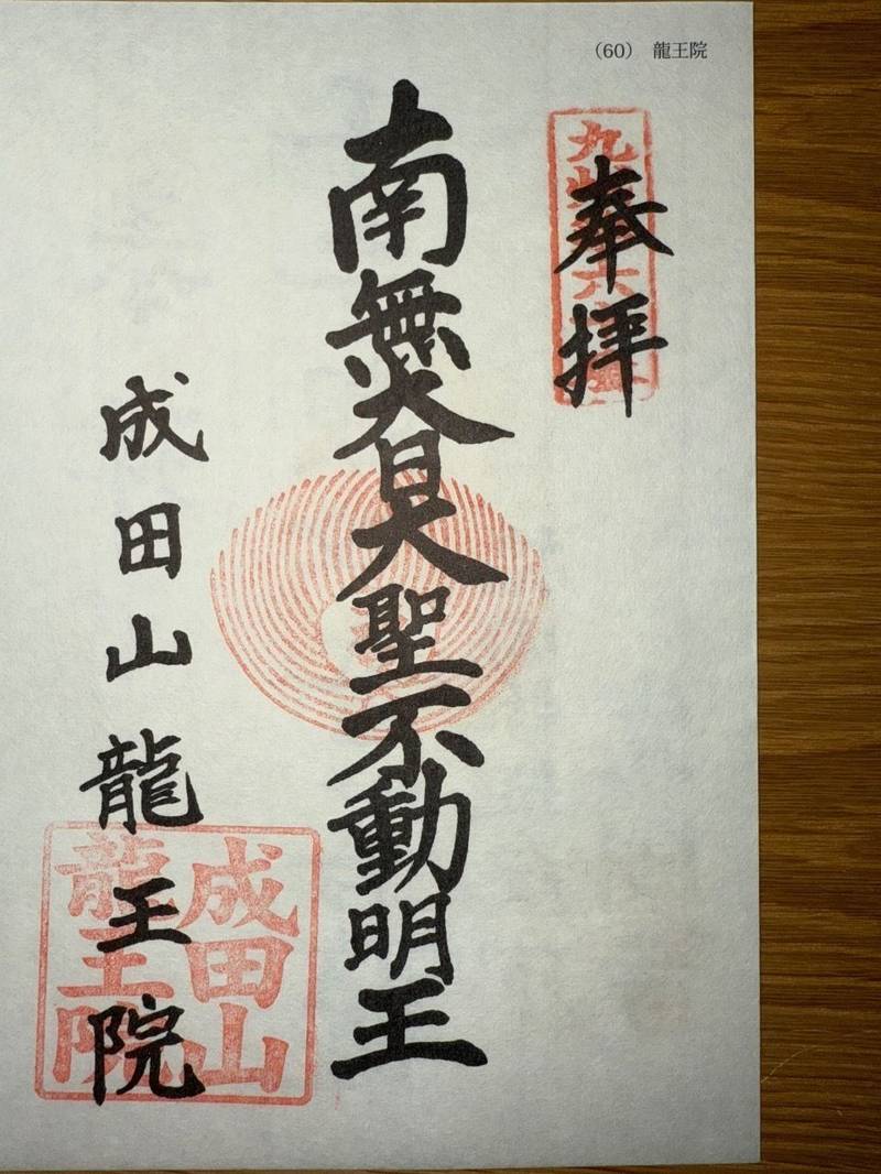 成田山龍王院   (佐賀成田山),佐賀県三養基郡上峰町堤1903