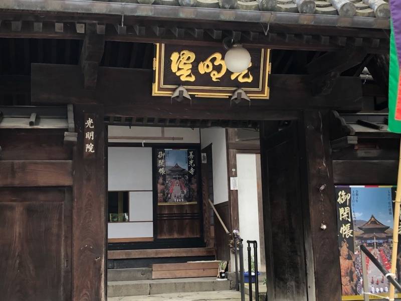 光明院,長野県長野市元善町614