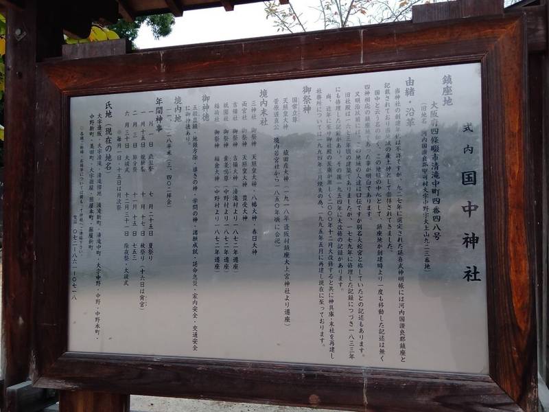 国中神社,大阪府四條畷市清滝中町4-48