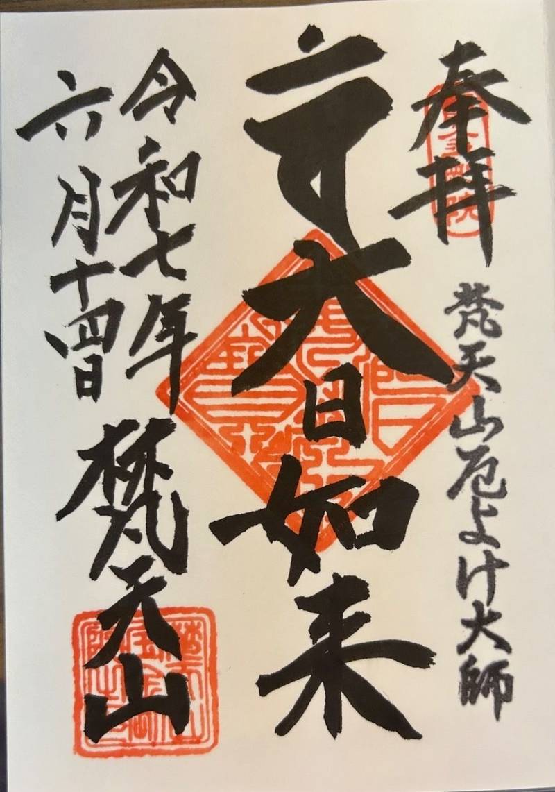 宝金剛院,茨城県常陸太田市島町2317