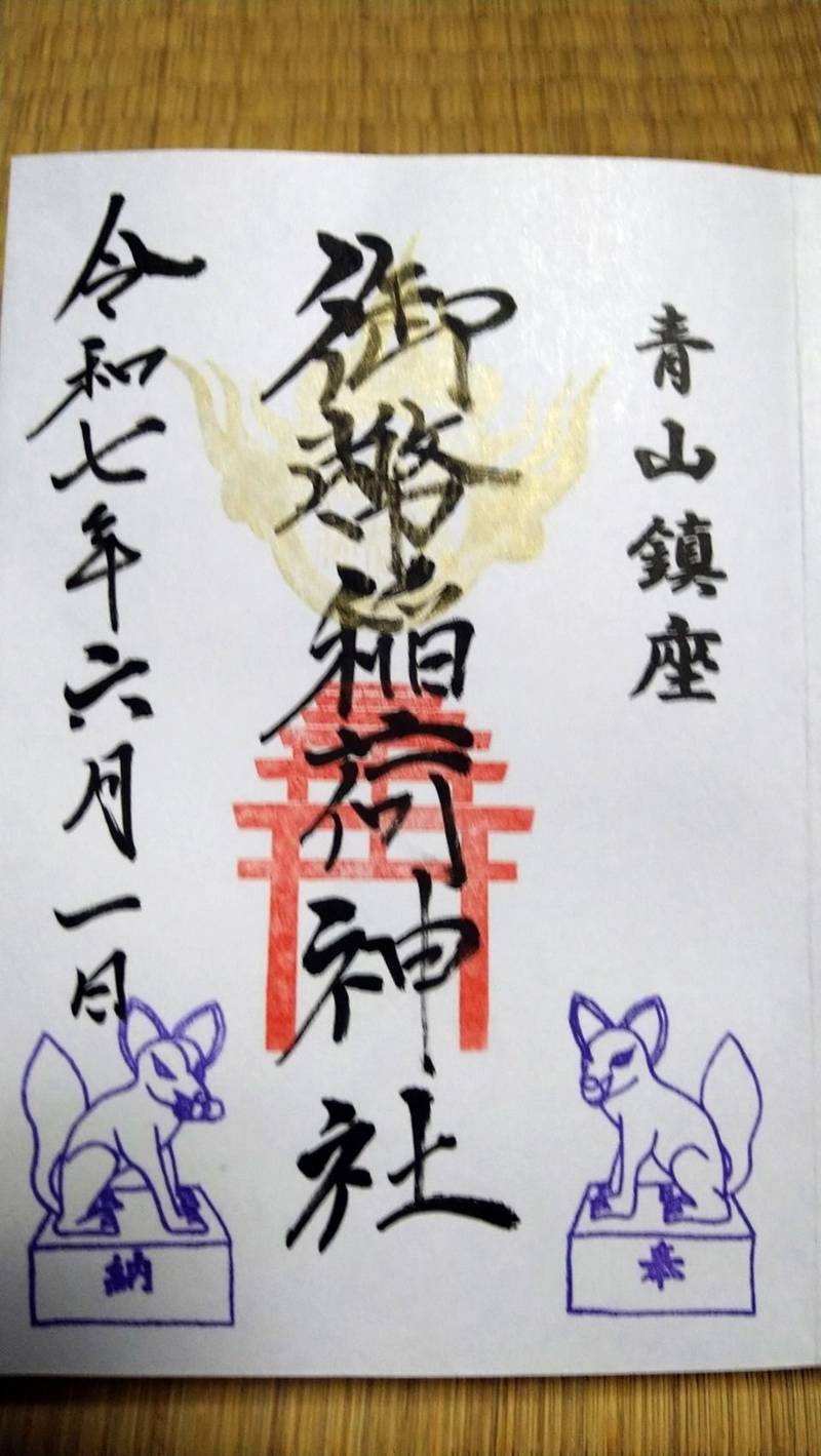 青山御幣稲荷神社,新潟県新潟市西区青山１丁目１８−１