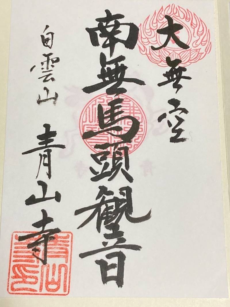 青山寺,岩手県盛岡市青山3-9-6
