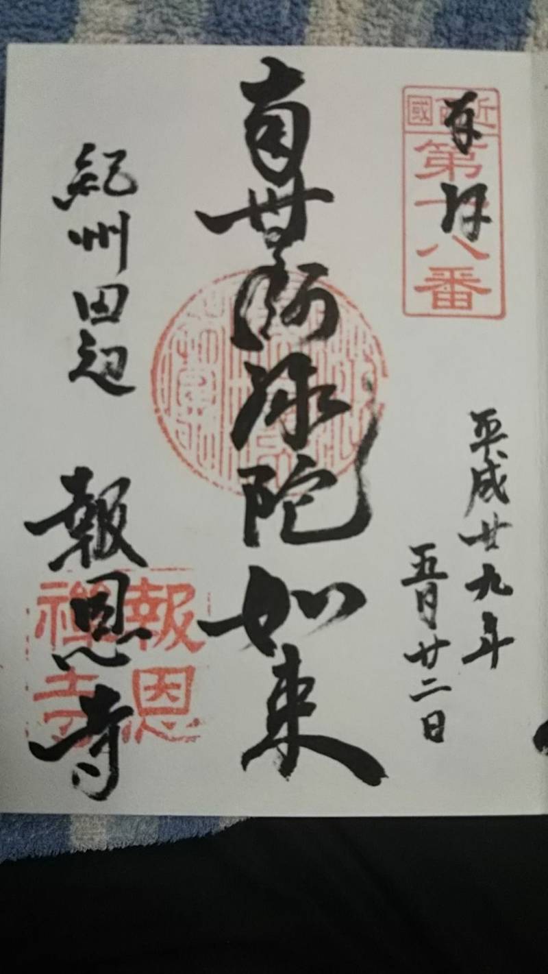 報恩寺  (善光寺),和歌山県田辺市下三栖1424