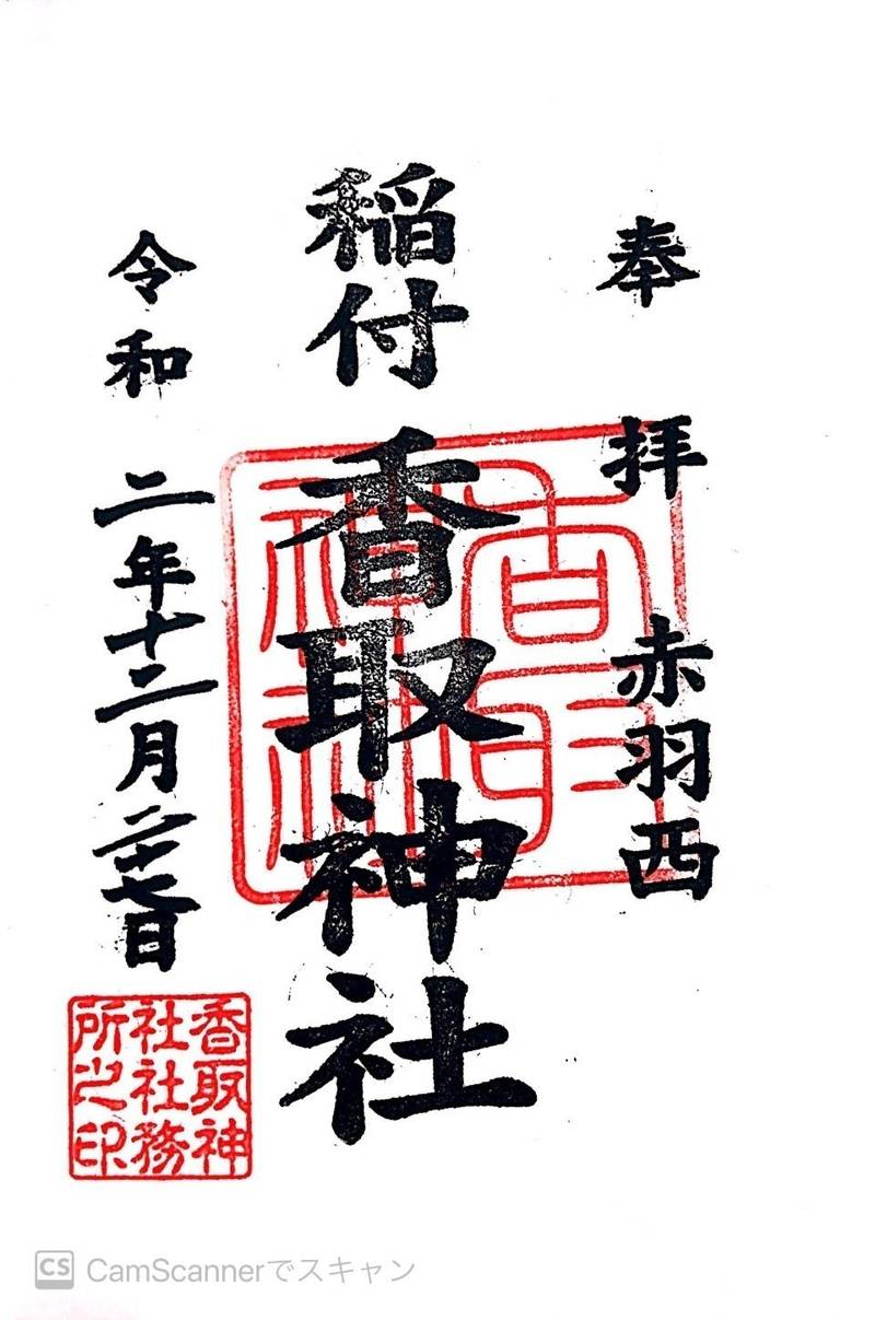 香取神社 御朱印 北区 東京都 Omairi おまいり 香取神社 御朱印 北区 東京都 Omairi おまいり