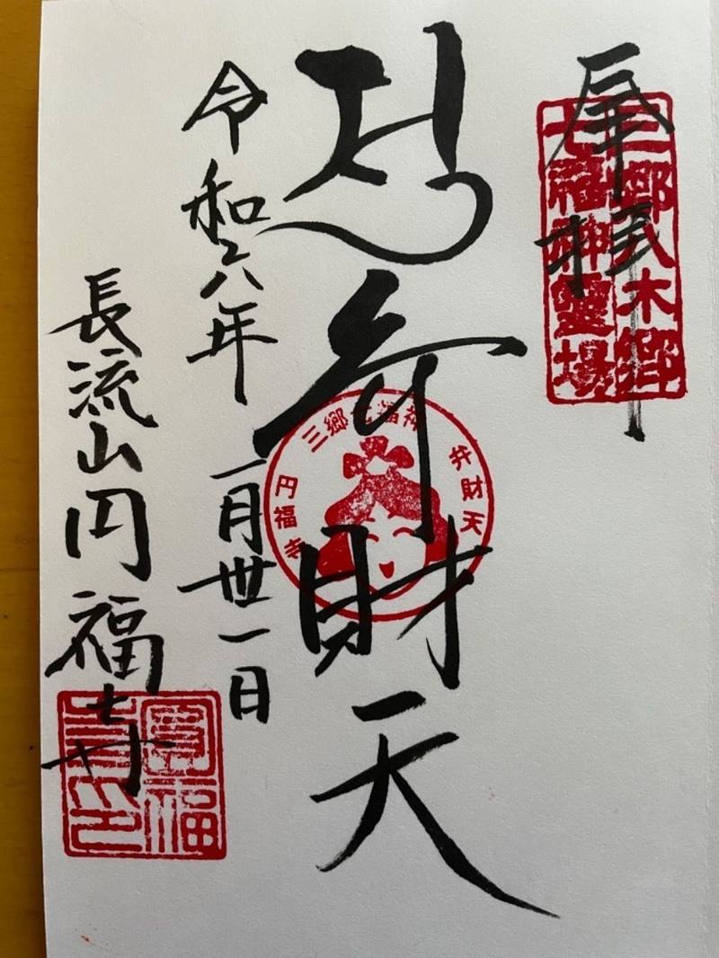 円福寺,埼玉県三郷市鷹野1-159-3