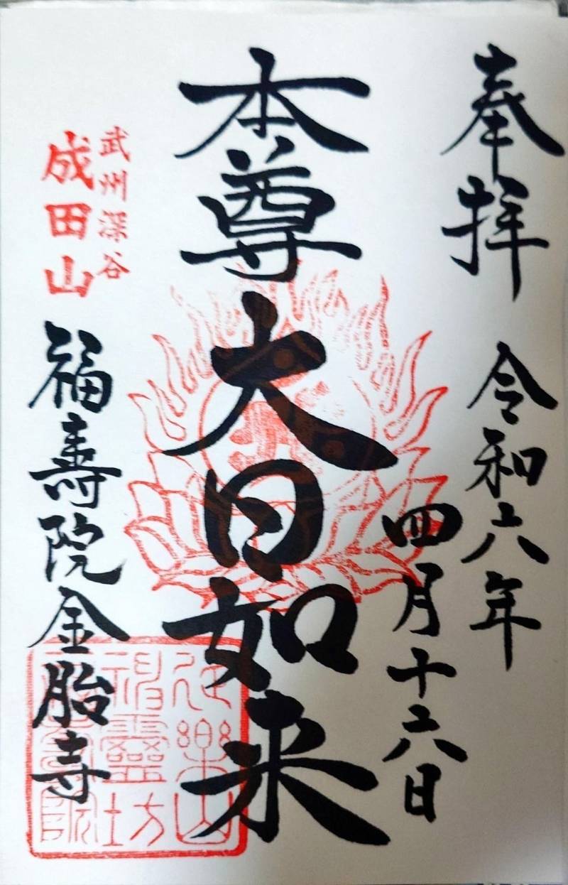 福壽院金胎寺,埼玉県深谷市本住町9-73