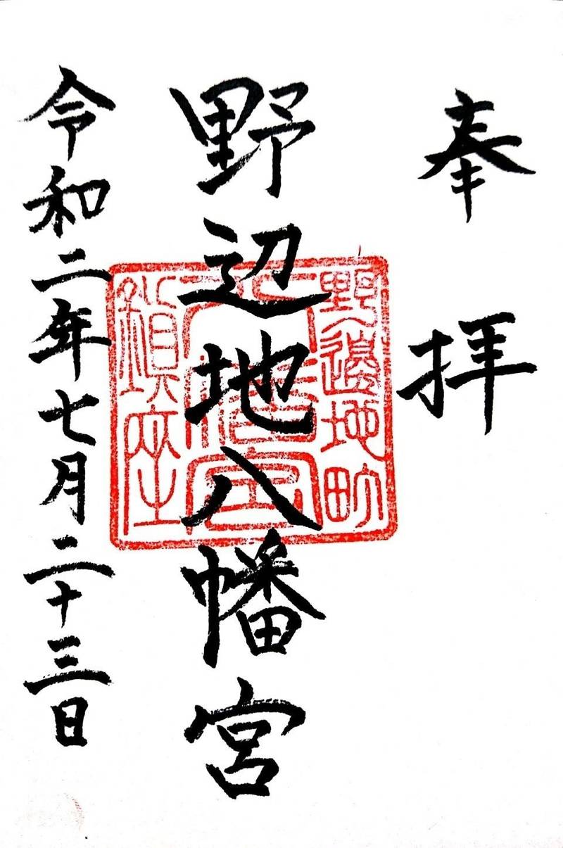 野辺地八幡宮,青森県上北郡野辺地町野辺地３７０−２