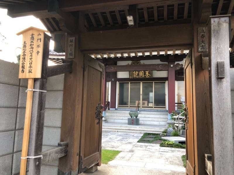 養周院,神奈川県川崎市高津区久地3-10-32