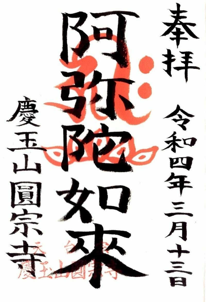 慶玉山 圓宗寺,栃木県下都賀郡壬生町上稲葉2001