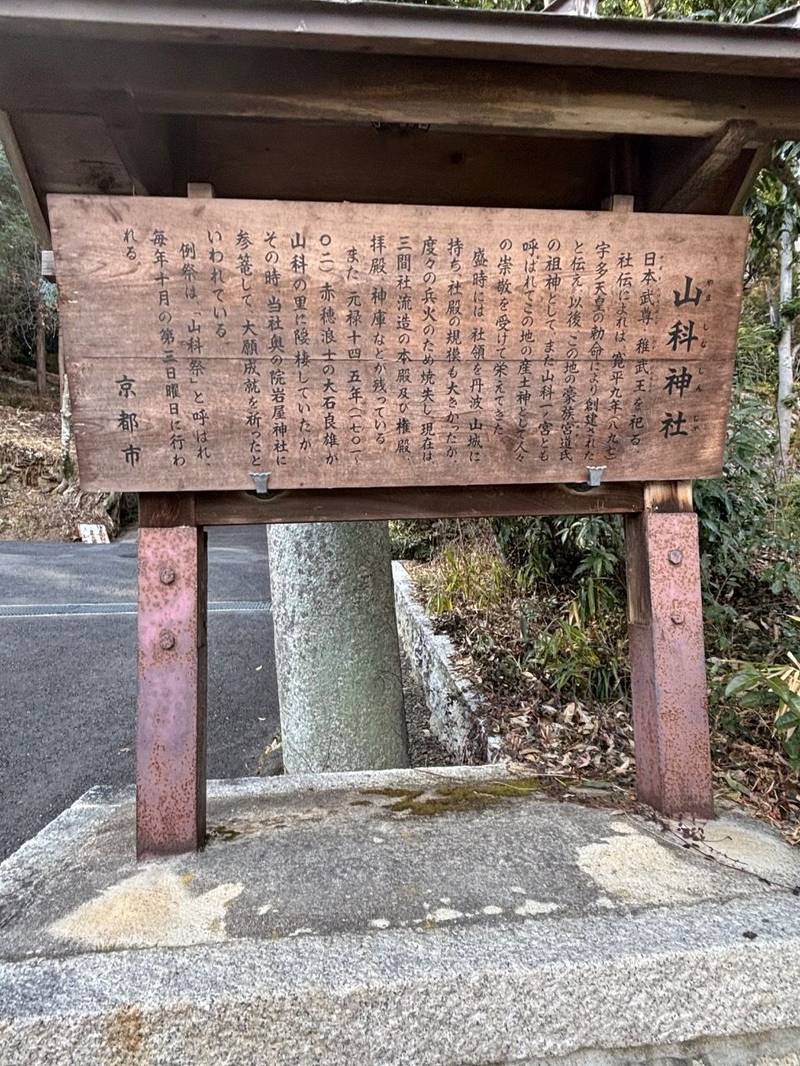 山科神社,京都府京都市山科区西野山岩ヶ谷町1