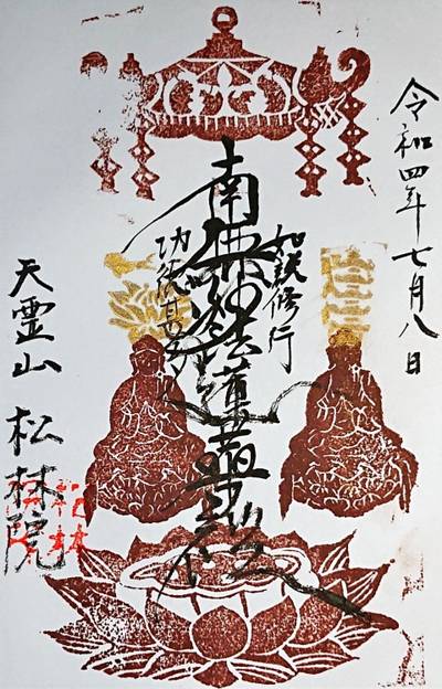 松林院,御朱印,ナガシーン