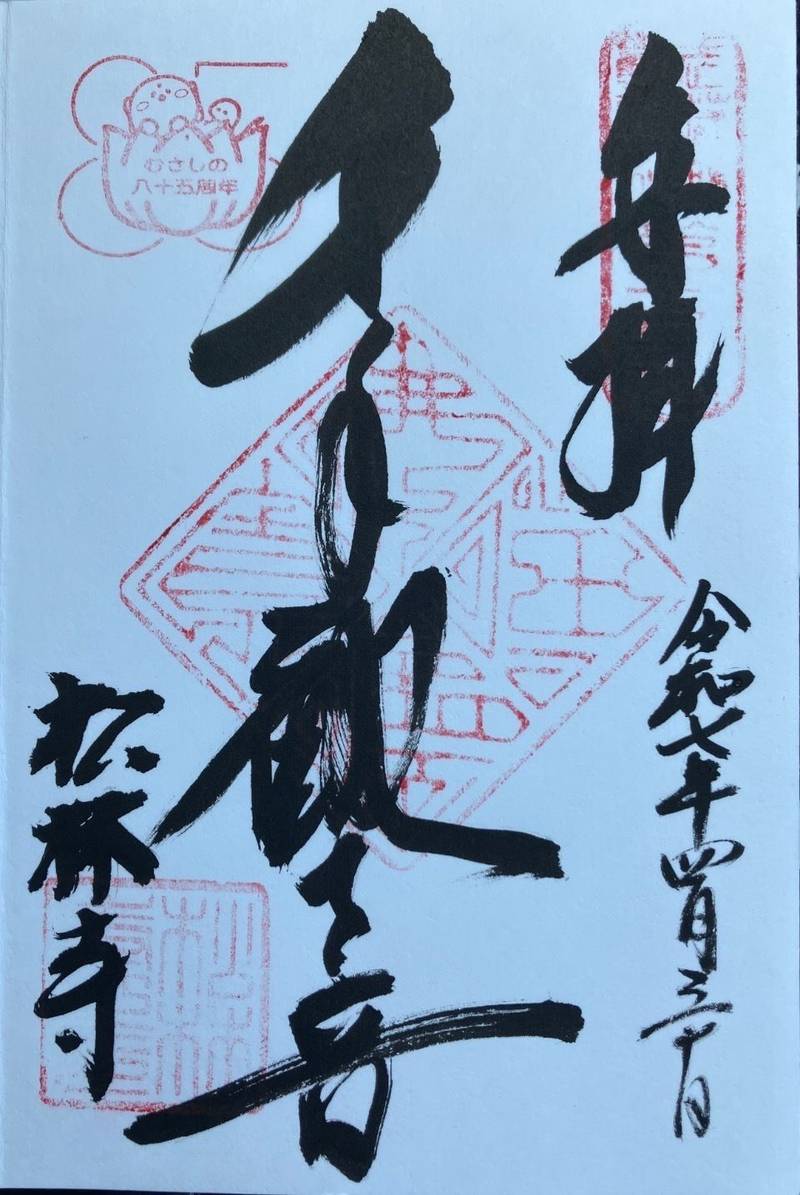 松林寺,埼玉県所沢市林2丁目147