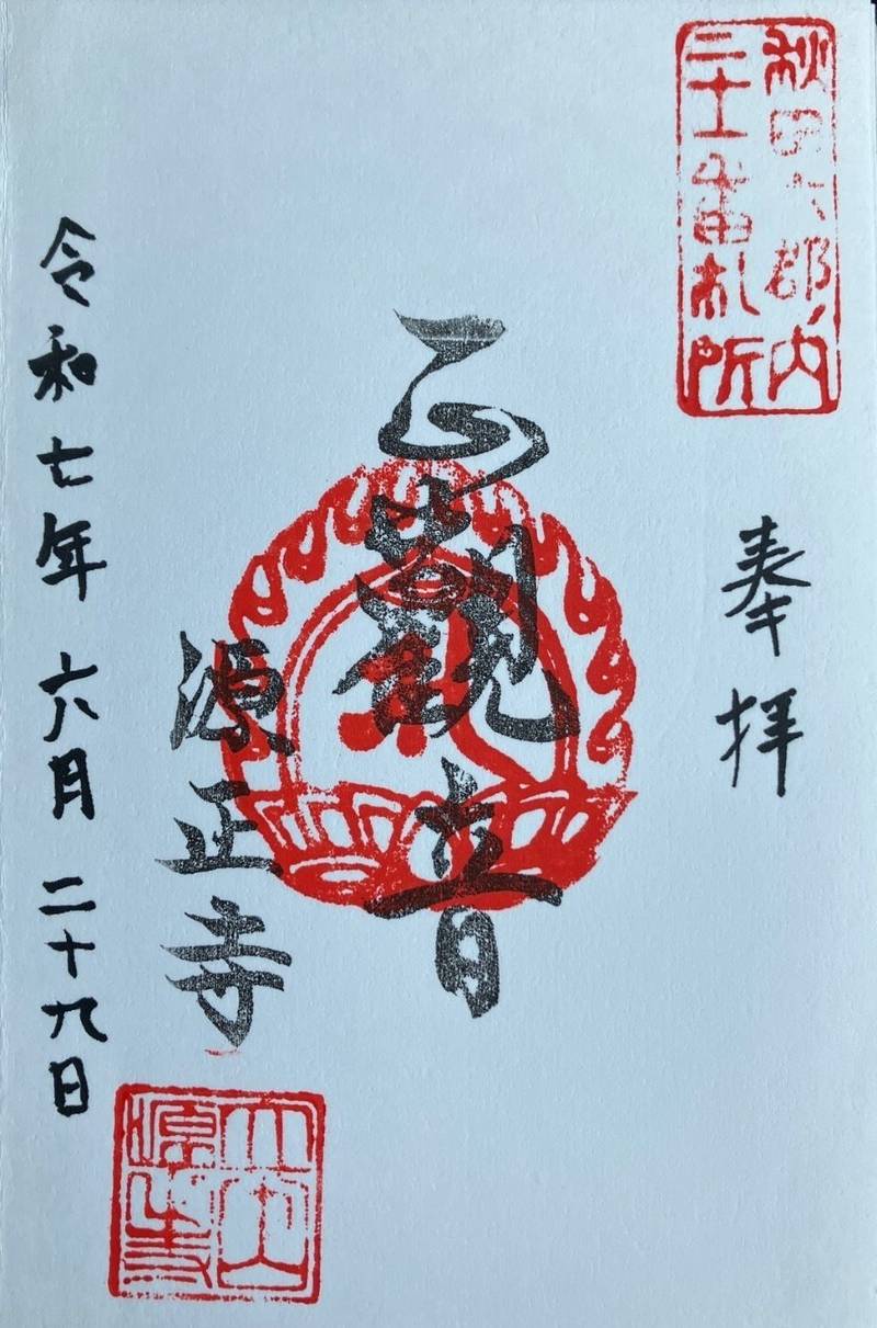 源正寺,秋田県秋田市太平目長崎字本町５８