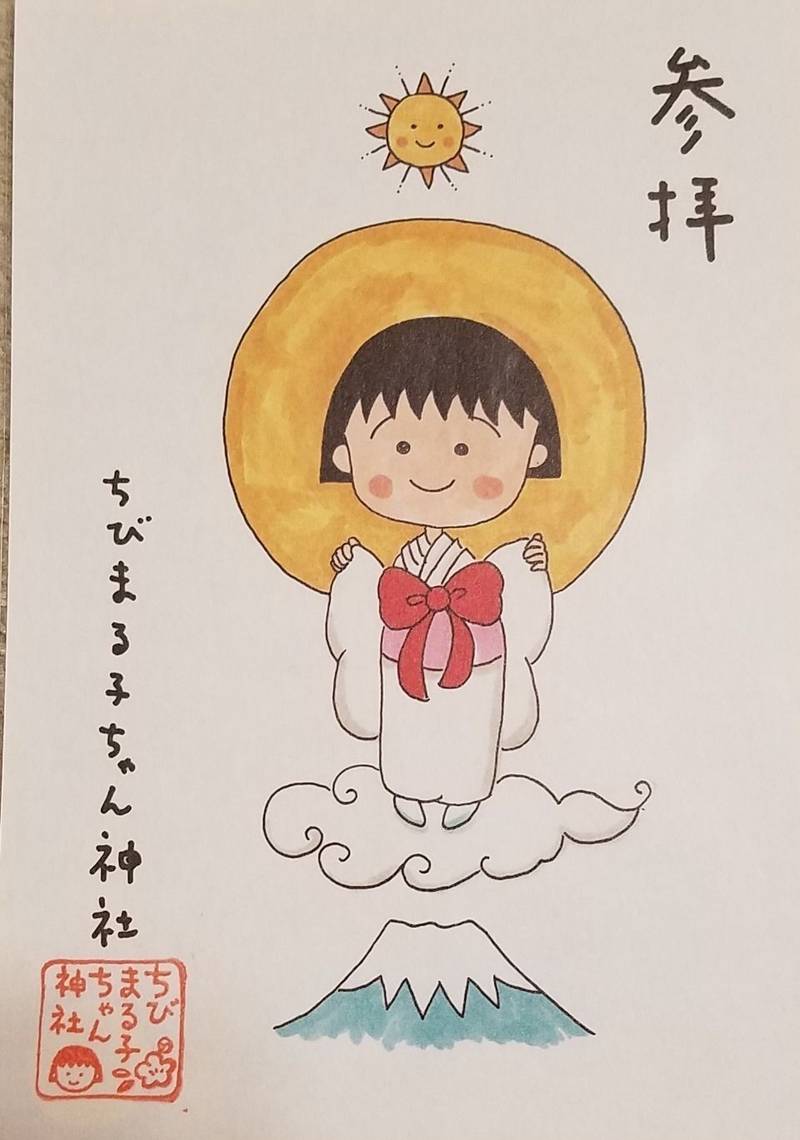 ちびまる子ちゃん神社 授与品 静岡市 静岡県 Omairi おまいり ちびまる子ちゃん神社 授与品 静岡市 静岡県 Omairi おまいり