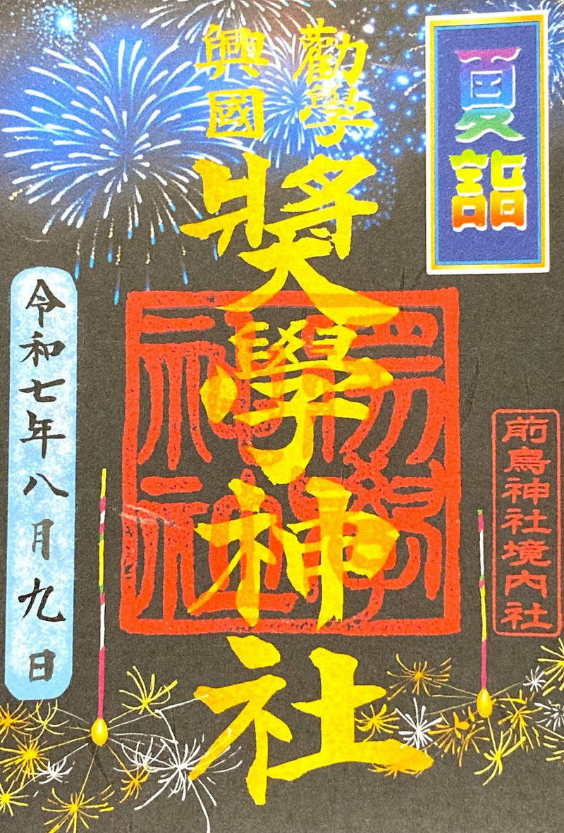 奬学神社  (前鳥神社末社),神奈川県平塚市四之宮4-14-26 前鳥神社境内