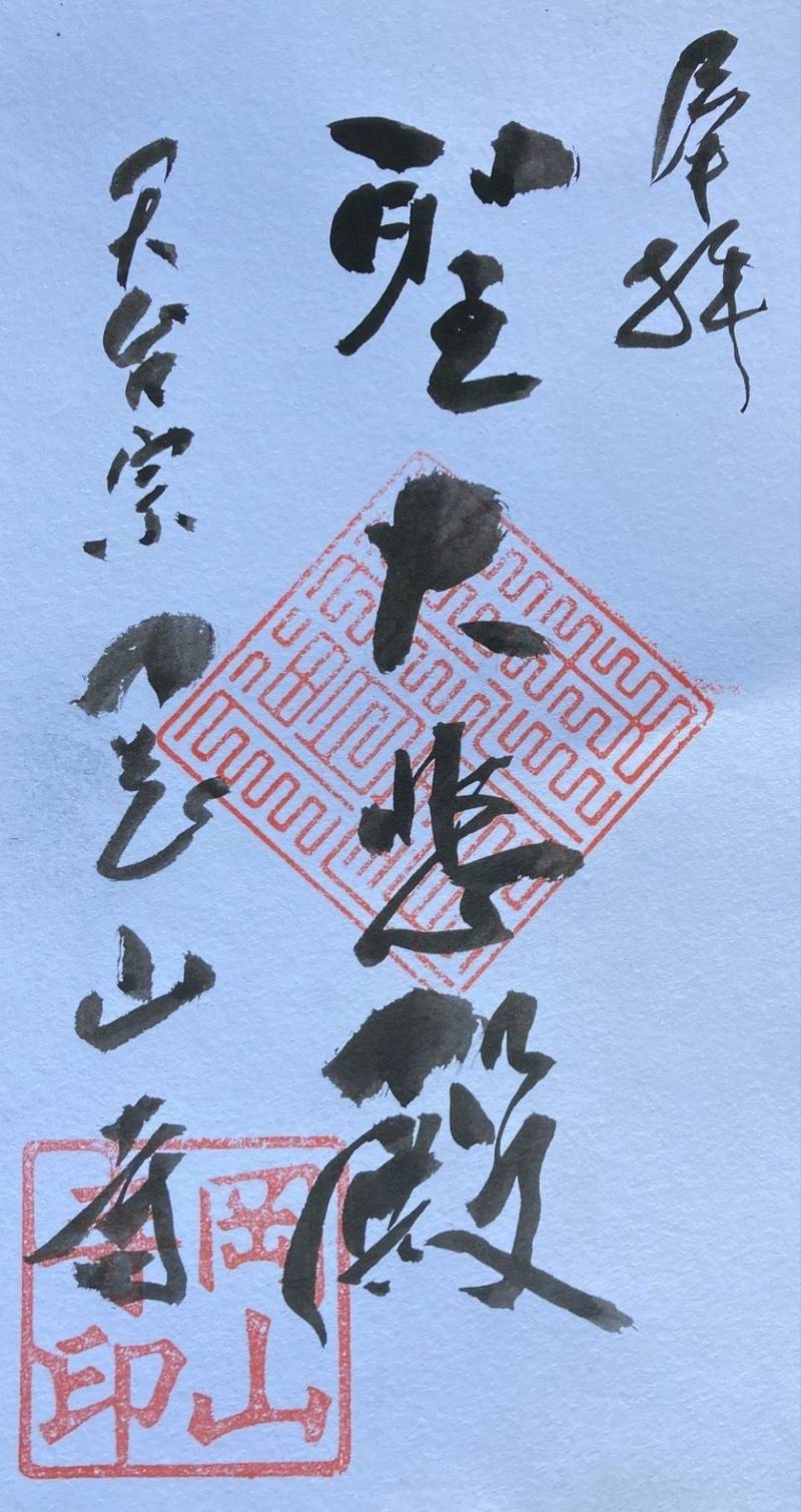 岡山寺,岡山県岡山市北区磨屋町5番5号