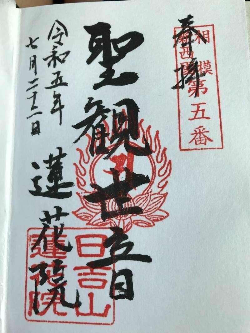 日吉山 蓮花院,神奈川県中郡大磯町国府新宿767