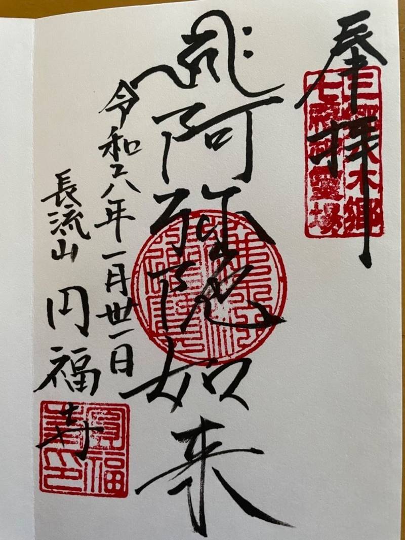 円福寺,埼玉県三郷市鷹野1-159-3