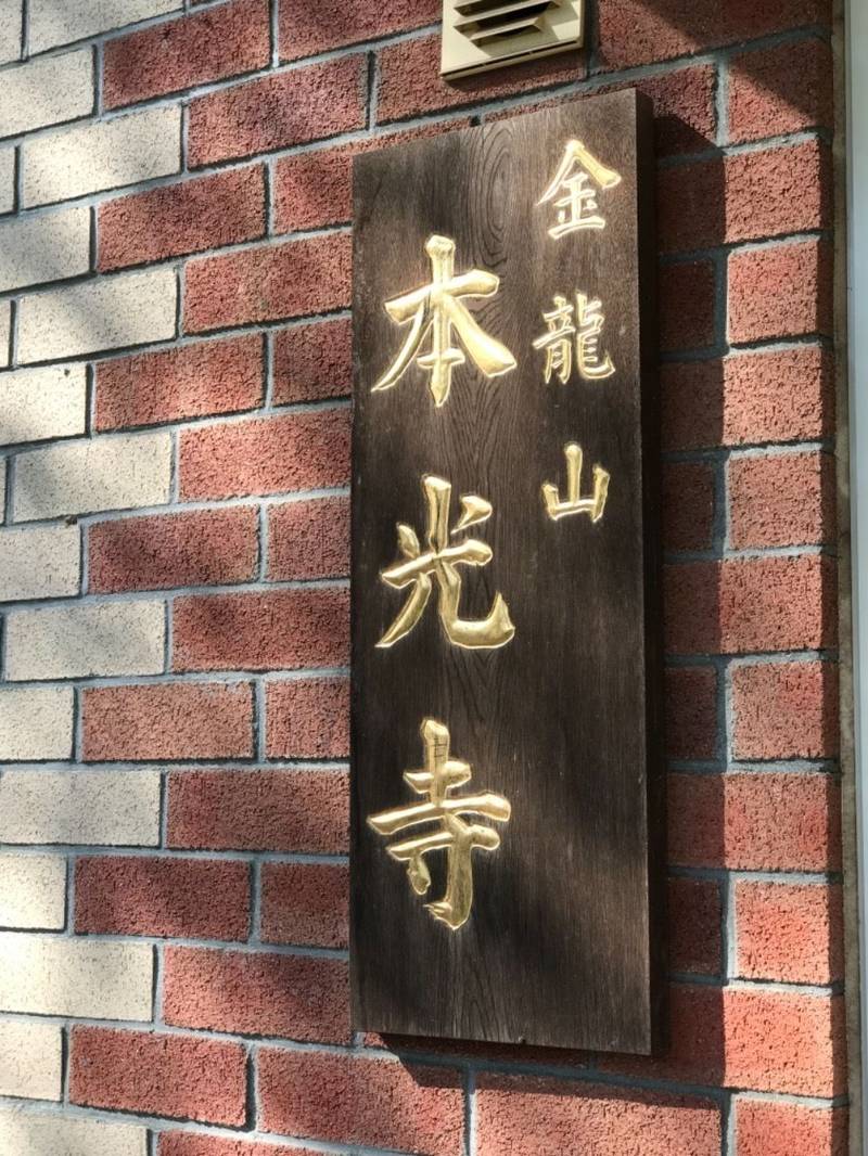 本光寺,神奈川県横浜市港北区高田町2419