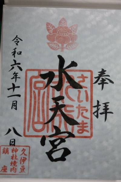 さいたま水天宮,御朱印,お詣りおっさん