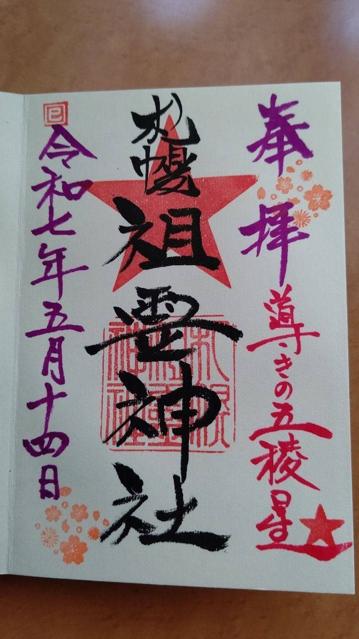 札幌祖霊神社,北海道札幌市中央区南5条西8丁目1