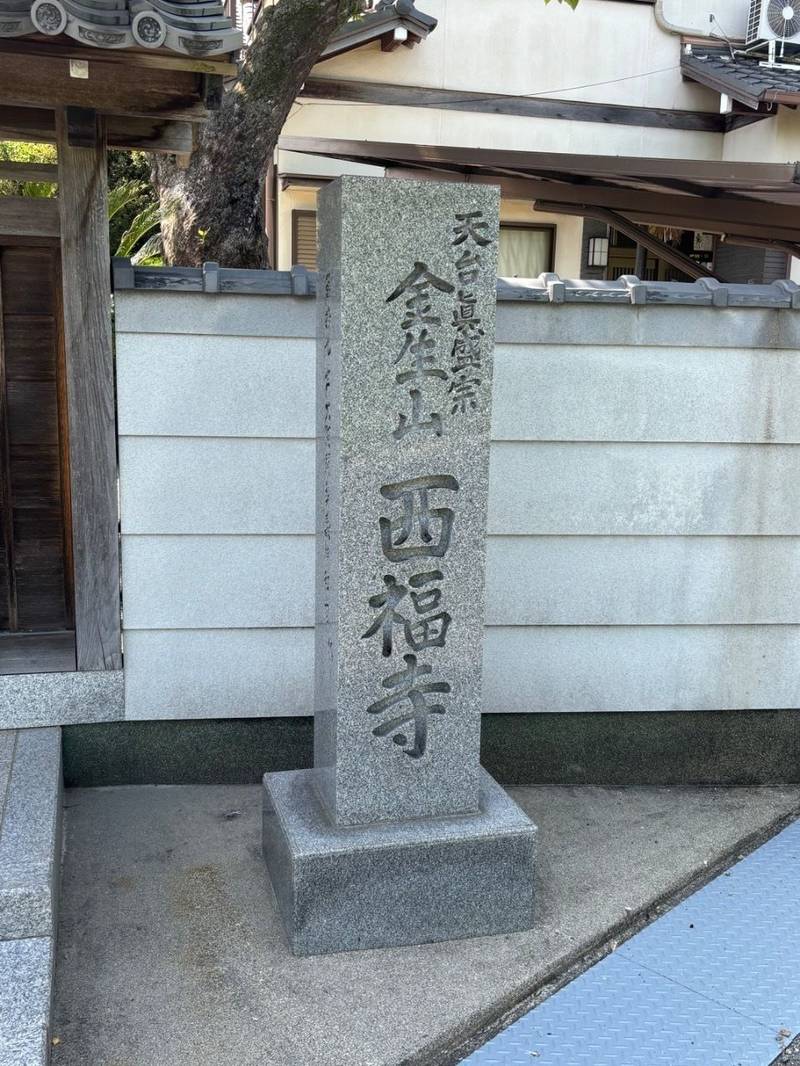 西福寺,三重県松阪市塚本町535番地