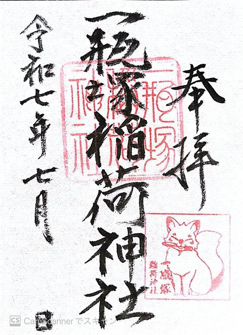 一瓶塚稲荷神社,栃木県佐野市田沼町1404