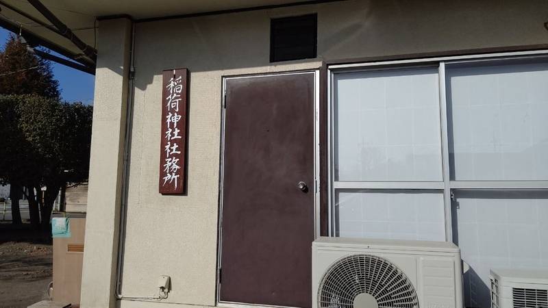 中泉稲荷神社,群馬県高崎市中泉町５６６