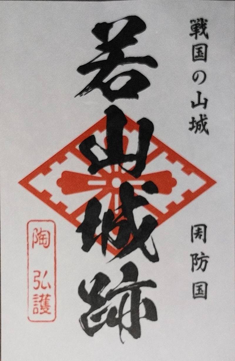 若山城