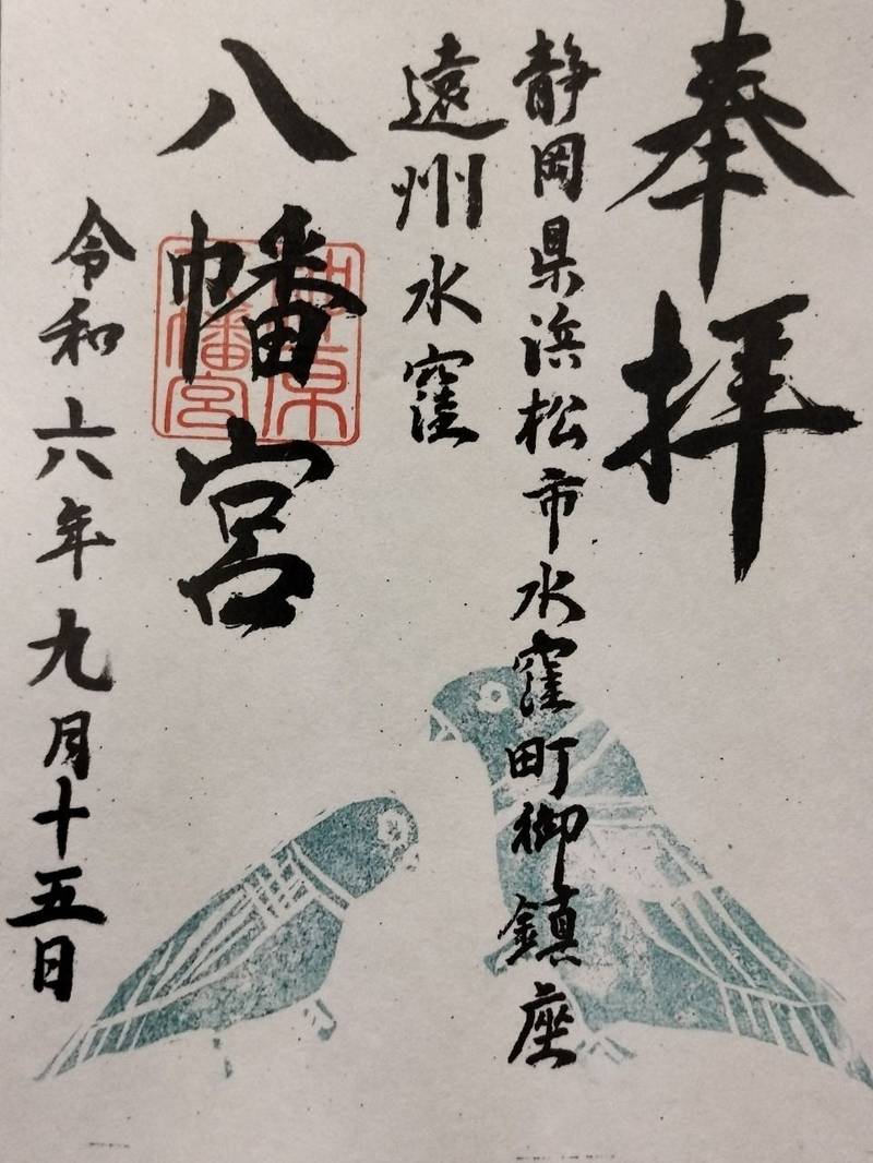 八幡宮 (浜松市天竜区水窪),静岡県浜松市天竜区水窪町奥領家2837-2