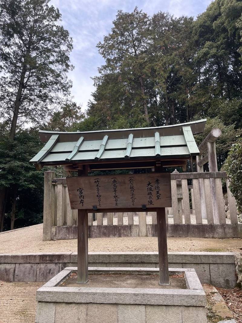 大阪磯長  (孝徳天皇)陵,大阪府南河内郡太子町大字山田