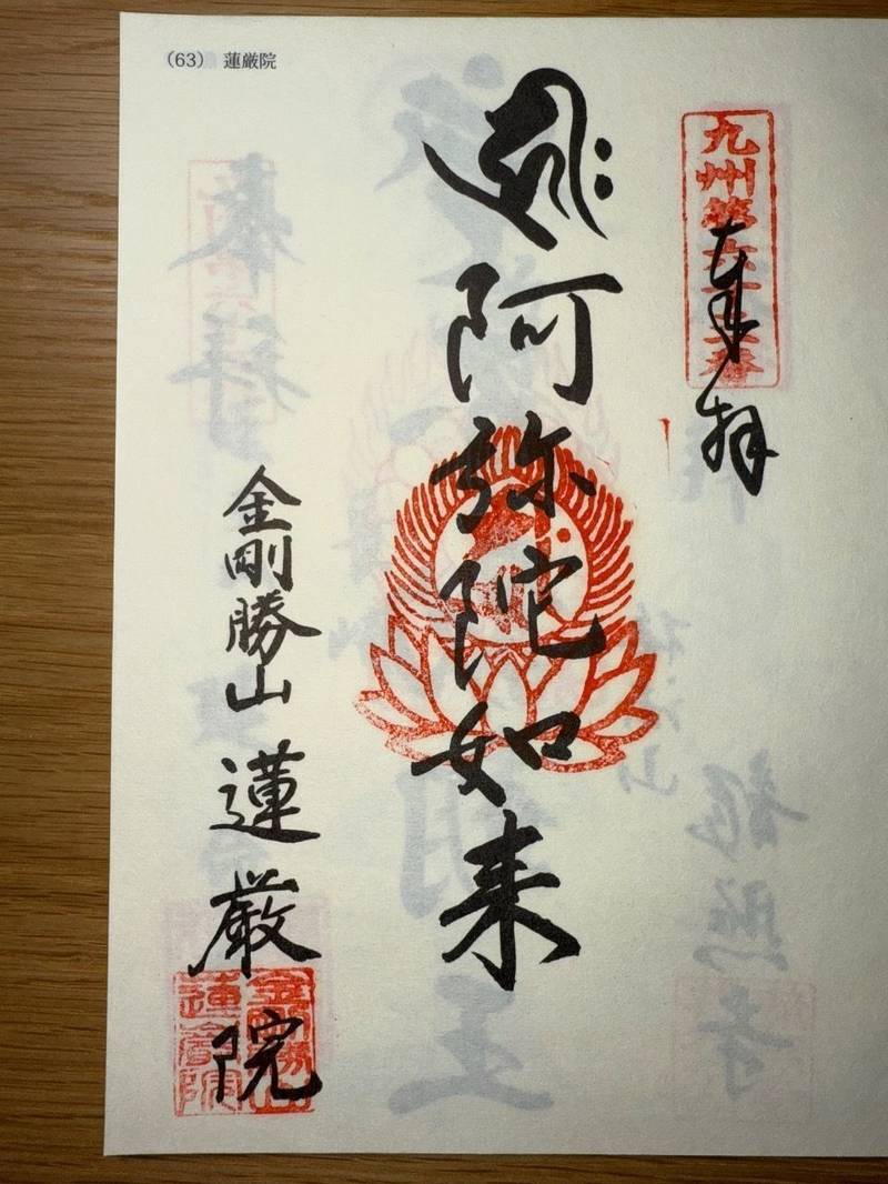 蓮厳院,佐賀県鹿島市山浦甲1476