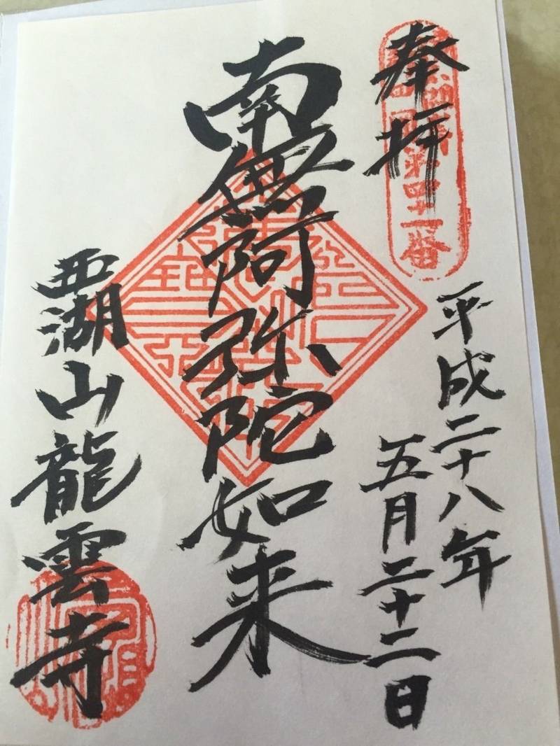 龍雲寺 浜松市 静岡県 の御朱印 たぶん あってい By みやこ Omairi おまいり 龍雲寺 浜松市 静岡県 の御朱印 たぶん あってい By みやこ Omairi おまいり
