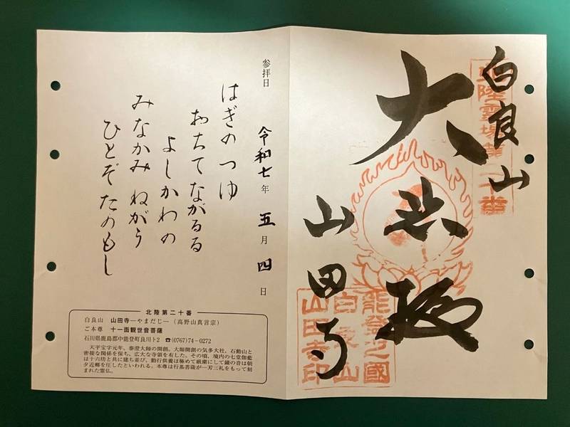 山田寺,石川県鹿島郡中能登町良川ト5甲