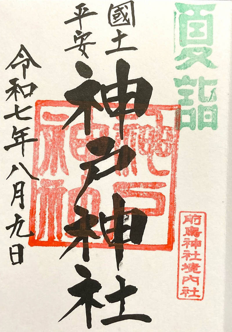 神戸神社    (前鳥神社末社),神奈川県平塚市四之宮4-14-26 前島神社境内