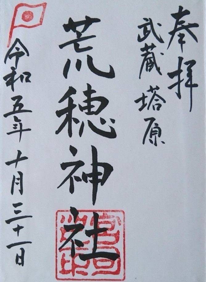 荒穂神社,福岡県筑紫野市武蔵694
