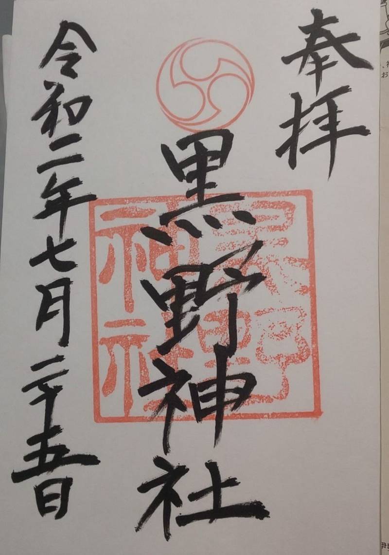 黒野神社,兵庫県美方郡香美町村岡区村岡723-2