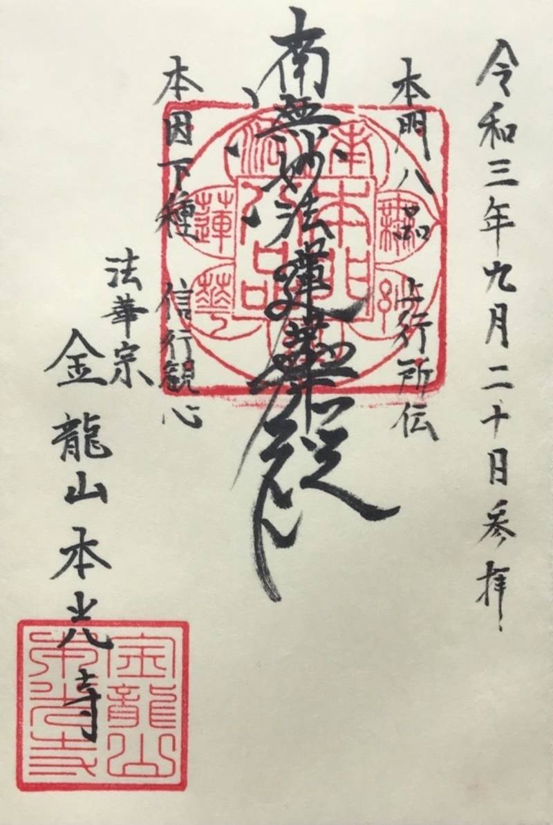 本光寺,神奈川県横浜市港北区高田町2419
