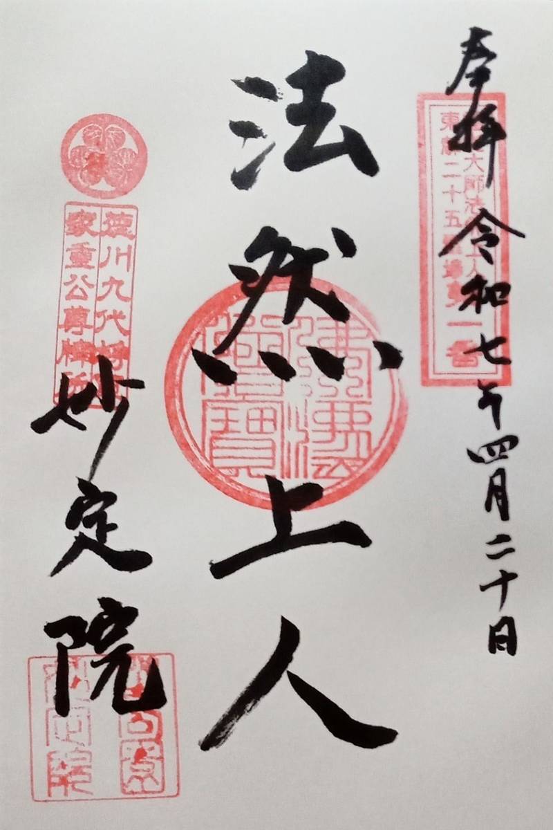 妙定院,東京都港区芝公園4丁目9番8号