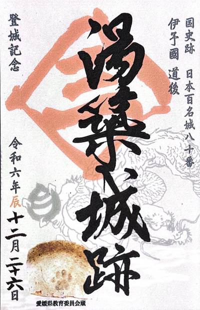 湯築城跡,御朱印,てっちゃん