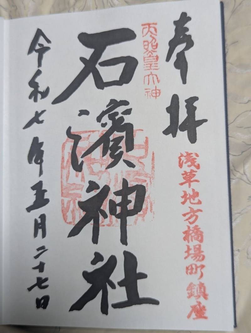 石濱神社    (石浜神社),東京都荒川区南千住3-28-58