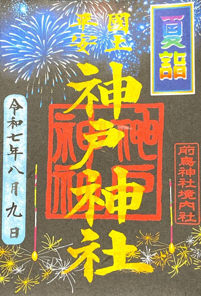 神戸神社    (前鳥神社末社),神奈川県平塚市四之宮4-14-26 前島神社境内