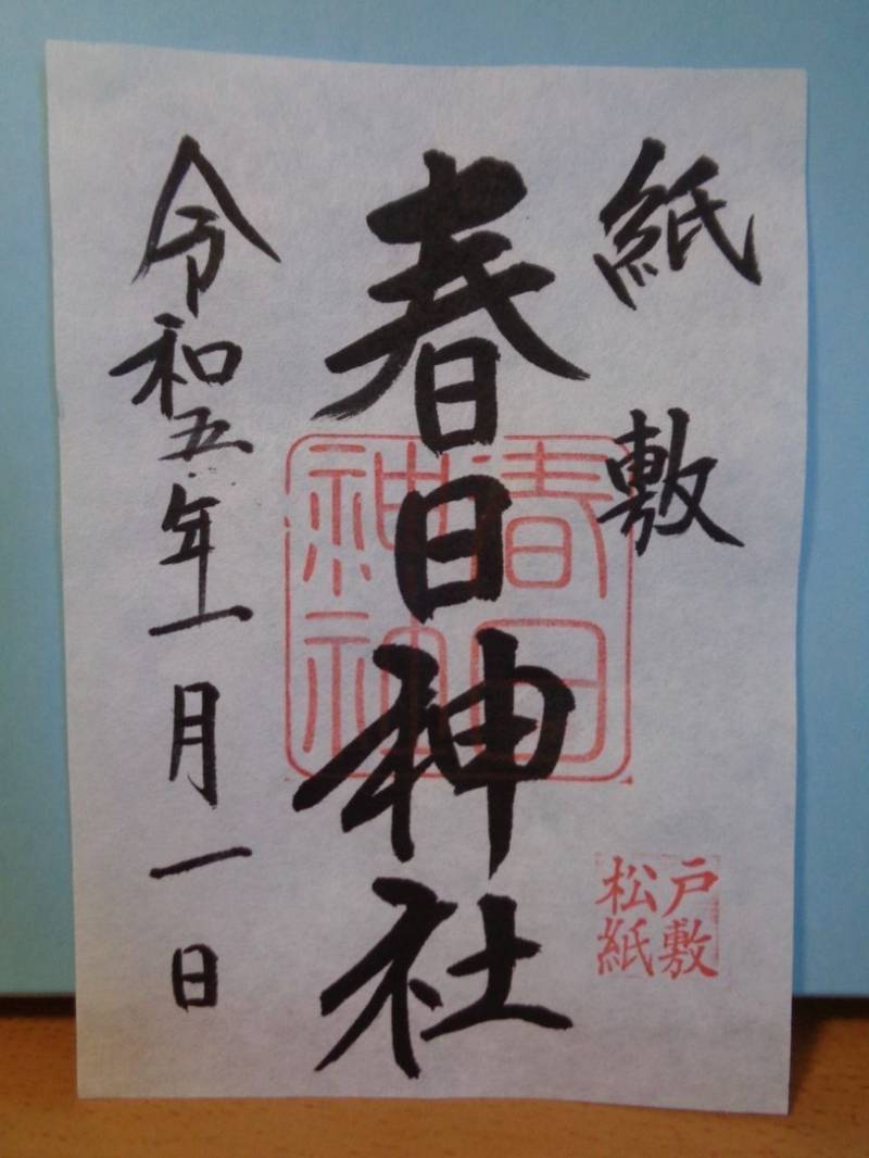 春日神社  (紙敷),千葉県松戸市紙敷1136