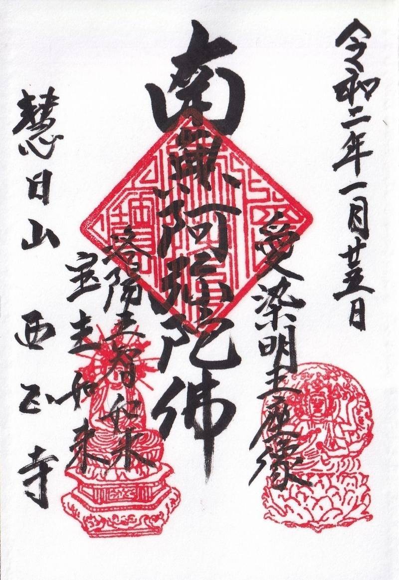 西正寺,京都府京都市上京区一条通御前通東入西町26